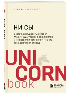 НИ СЫ. Будь уверен в своих силах