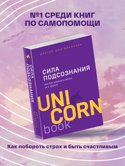 Сила подсознания или Как изменить жизнь за 4 недели