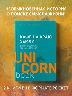 Кафе на краю земли. Два бестселлера под одной обложкой