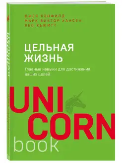 Цельная жизнь. Главные навыки для достижения ваших целей