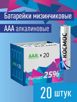 Батарейки мизинчиковые ААА алкалиновые 20 шт