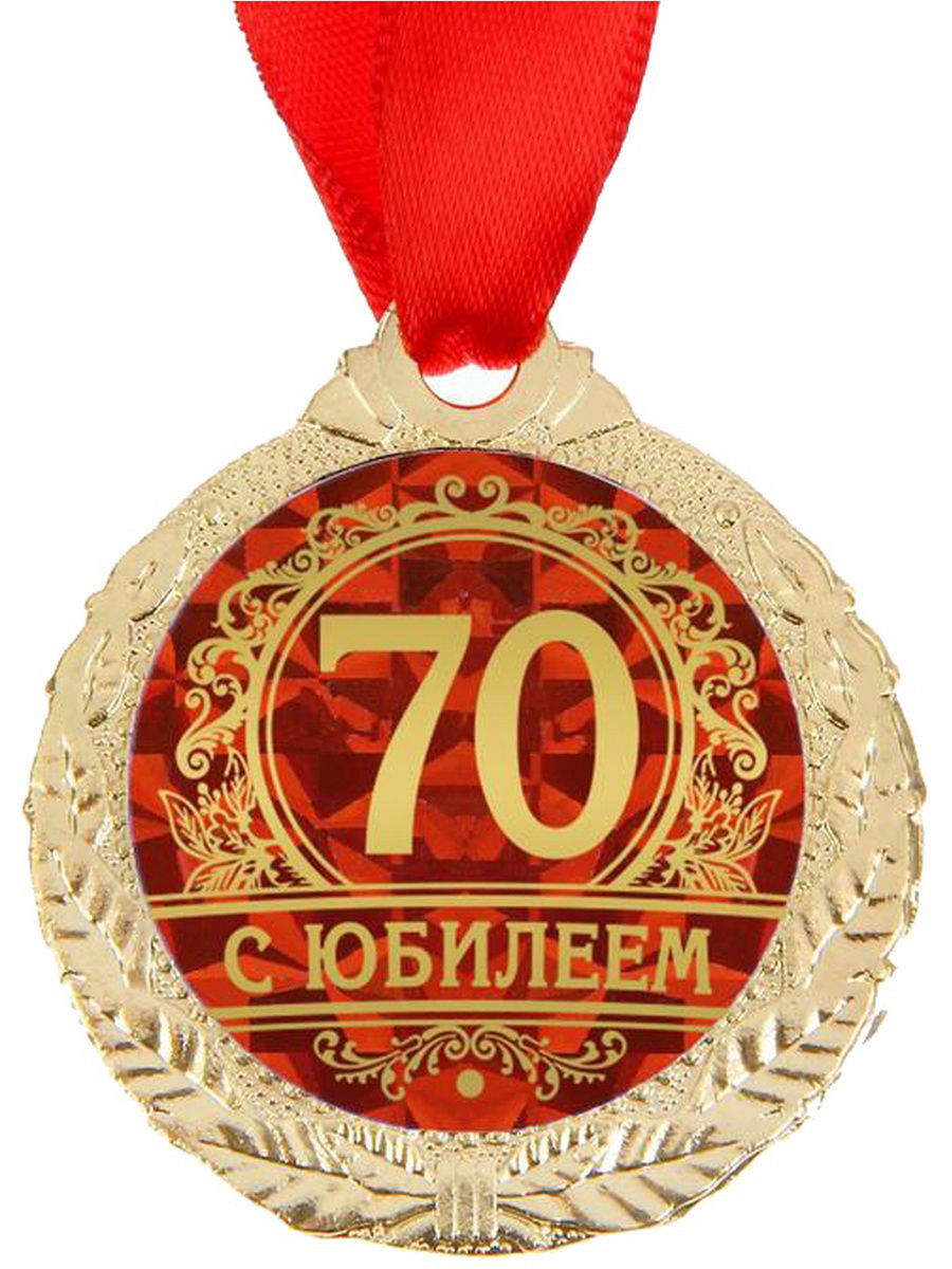 Медаль 70