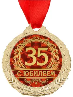 Медаль С юбилеем 35 - 4 см