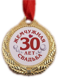 Медаль 30