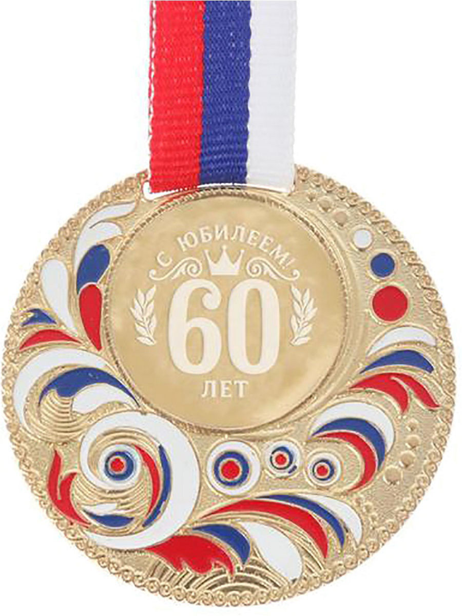 Медаль 50 лет юбилей мужчине