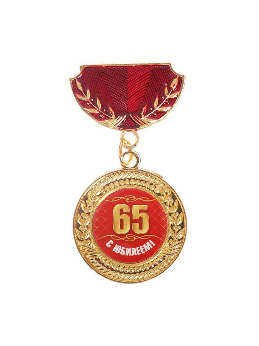 Подарок на юбилей 65 лет. Медаль "с юбилеем 65". Медаль "с юбилеем 45 лет". Медаль 65 лет юбилей мужчине. Медали на юбилей мужчине.