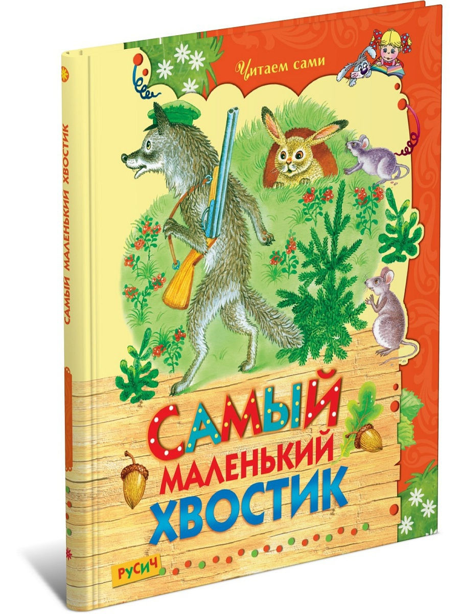 Сказка про хвосты читать. Читаю сам. Читаем сами Русич. Сказка самый маленький хвостик. Читаем сами 1 класс.