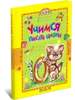 Книга для детей Учись, малыш Учимся писать цифры