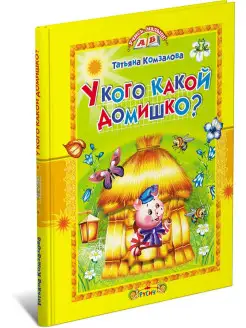 Книга У кого какой домишко? Детские сказки и стихи