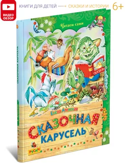 Детская книга Сказочная карусель, сборник сказок для детей