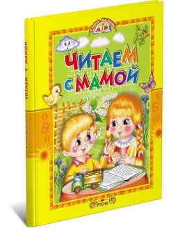 Книга Читаем с мамой. Учись, малыш!