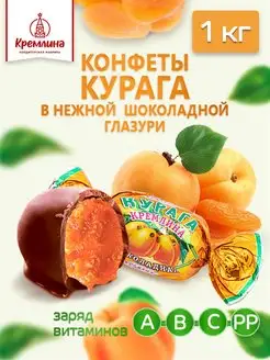 Конфеты шоколадные подарочные новогодние Курага 1 кг