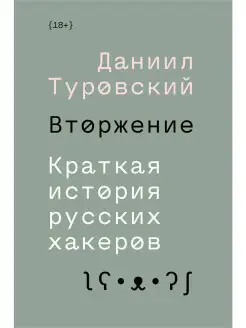 Вторжение. Краткая история русских хакеров