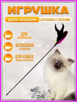 Игрушка для кошек с перьями и бубенчиком, 60 см