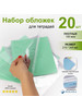 Набор обложек для школьных тетрадей - 20 шт бренд Ремарка продавец Продавец № 27624