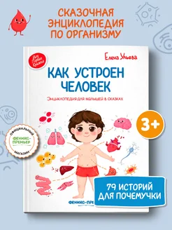 Как устроен человек Энциклопедия для малышей в сказках