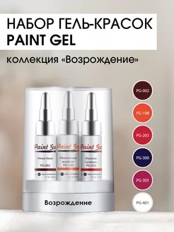 Гель-краска Paint Gel коллекция Возрождение