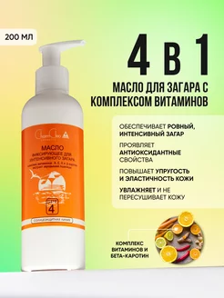 Крем масло для загара с защитой spf 4 для тела и лица 200 мл