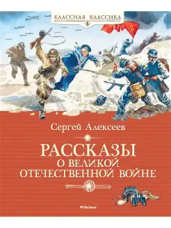 Рассказы о Великой Отечественной войне