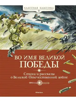 Во имя Великой Победы. Стихи и рассказы