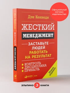 Жесткий менеджмент Заставьте людей работать на результат