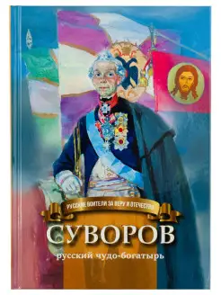 Суворов - русский чудо-богатырь