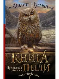 Книга Пыли. Прекрасная дикарка