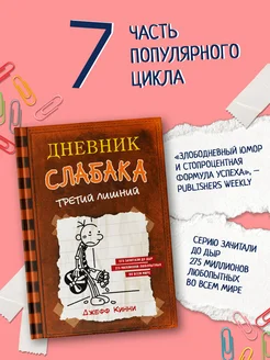 Дневник слабака-7. Третий лишний