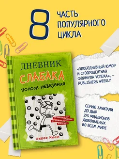 Дневник слабака-8. Полоса невезения