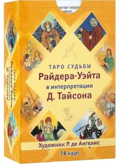 Таро судьбы Райдера-Уэйта в интерпретации Тайсона (78 карт)