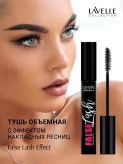 Тушь для ресниц объемная эффект накладных ресниц FALSE LASH