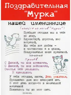 Открытка Поздравительная Мурка