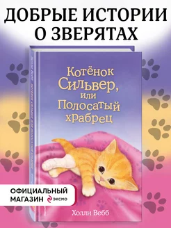 Котёнок Сильвер, или Полосатый храбрец (выпуск 25)