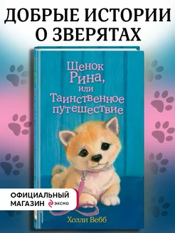 Щенок Рина, или Таинственное путешествие (выпуск 21)