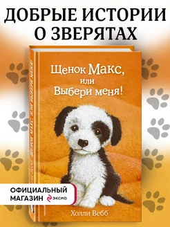 Щенок Макс, или Выбери меня! (выпуск 23)