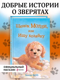 Щенок Молли, или Ищу хозяйку (выпуск 29)