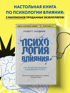 Психология влияния. Как научиться добиваться успеха