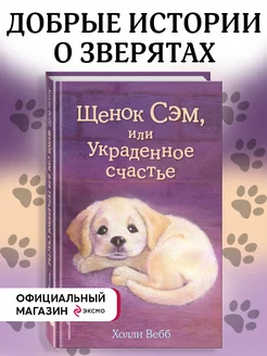 Щенок Сэм, или Украденное счастье (выпуск 30)