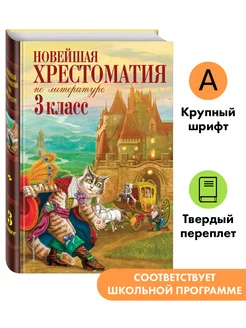 Новейшая хрестоматия по литературе. 3 класс