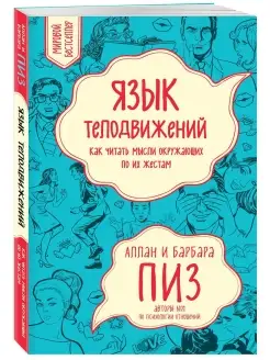 Язык телодвижений. Как читать мысли окружающих по их жестам