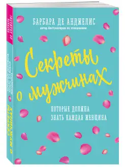 Секреты о мужчинах, которые должна знать каждая женщина