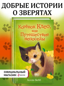 Котёнок Клео, или Путешествие непоседы (выпуск 33)