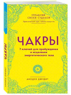 Чакры. 7 ключей для пробуждения и исцеления энергетического