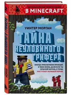 Тайна неуловимого грифера. Книга 2