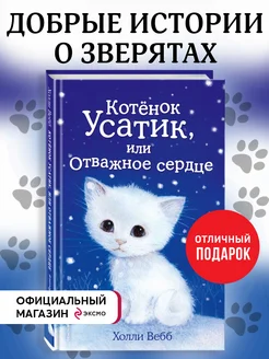 Котёнок Усатик, или Отважное сердце (выпуск 7)