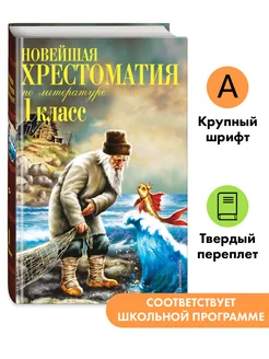 Новейшая хрестоматия по литературе. 1 класс. 7-е изд