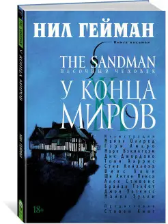 The Sandman. Песочный человек. Книга 8