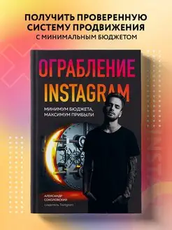 Ограбление Instagram. Минимум бюджета, максимум прибыли