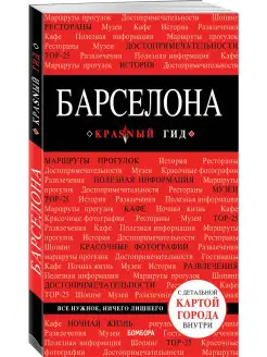 Барселона. 7-е изд, испр. и доп