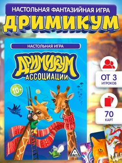 Настольная фантазийная игра "Дримикум. Ассоциации"